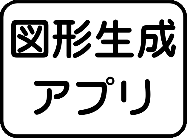 図形生成アプリ